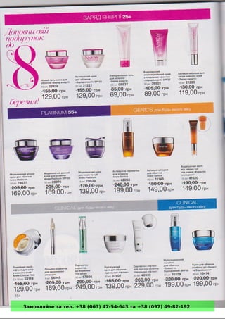 Замовляйте за тел. +38 (063) 47-54-643 та +38 (097) 49-82-192 
 