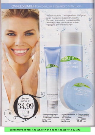 Замовляйте за тел. +38 (063) 47-54-643 та +38 (097) 49-82-192 
 