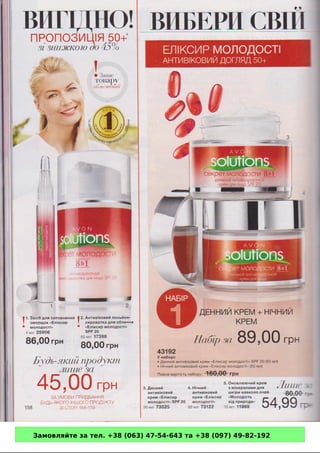 Замовляйте за тел. +38 (063) 47-54-643 та +38 (097) 49-82-192 
 