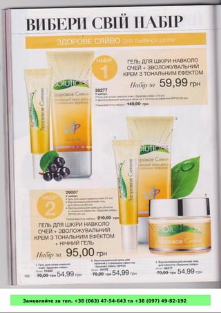 Замовляйте за тел. +38 (063) 47-54-643 та +38 (097) 49-82-192 
 