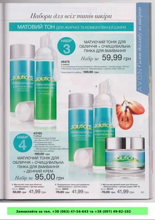 Замовляйте за тел. +38 (063) 47-54-643 та +38 (097) 49-82-192 
 