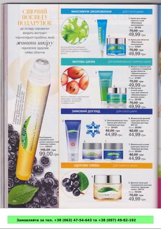 Замовляйте за тел. +38 (063) 47-54-643 та +38 (097) 49-82-192 
 