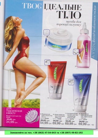 Замовляйте за тел. +38 (063) 47-54-643 та +38 (097) 49-82-192 
 