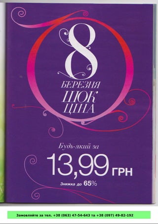 Замовляйте за тел. +38 (063) 47-54-643 та +38 (097) 49-82-192 
 