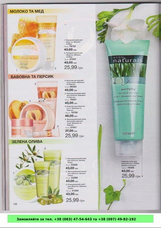 Замовляйте за тел. +38 (063) 47-54-643 та +38 (097) 49-82-192 
 