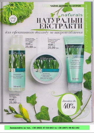 Замовляйте за тел. +38 (063) 47-54-643 та +38 (097) 49-82-192 
 