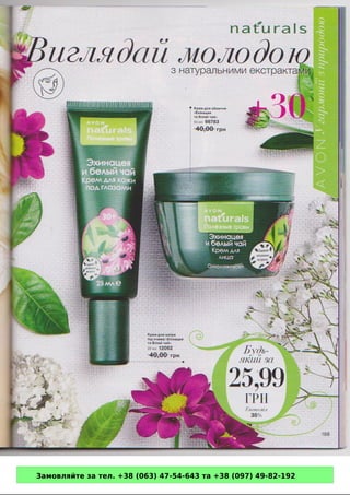 Замовляйте за тел. +38 (063) 47-54-643 та +38 (097) 49-82-192 
 