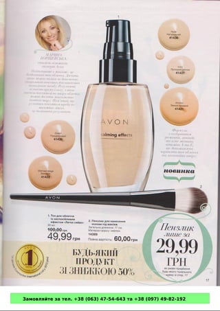 Замовляйте за тел. +38 (063) 47-54-643 та +38 (097) 49-82-192 
 