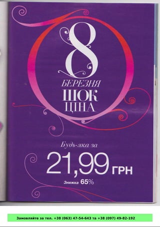 Замовляйте за тел. +38 (063) 47-54-643 та +38 (097) 49-82-192 
 