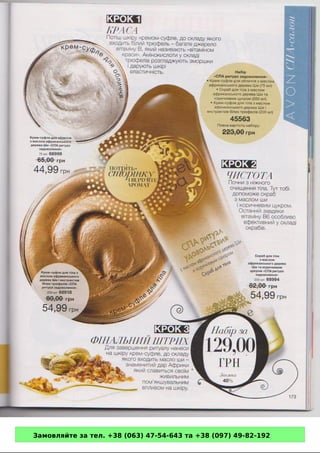 Замовляйте за тел. +38 (063) 47-54-643 та +38 (097) 49-82-192 
 