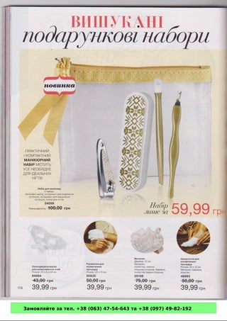 Замовляйте за тел. +38 (063) 47-54-643 та +38 (097) 49-82-192 
 
