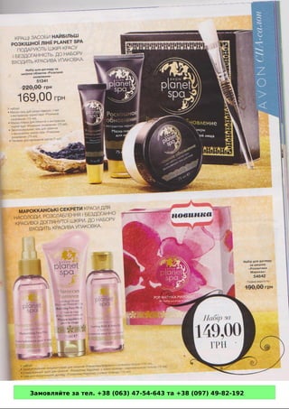 Замовляйте за тел. +38 (063) 47-54-643 та +38 (097) 49-82-192 
 