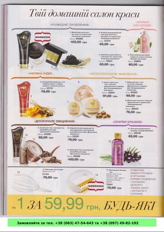 Замовляйте за тел. +38 (063) 47-54-643 та +38 (097) 49-82-192 
 