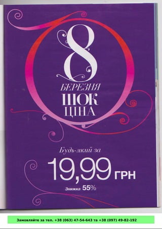 Замовляйте за тел. +38 (063) 47-54-643 та +38 (097) 49-82-192 
 