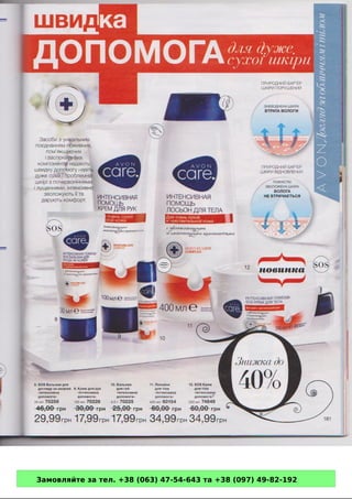 Замовляйте за тел. +38 (063) 47-54-643 та +38 (097) 49-82-192 
 