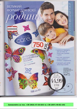 Замовляйте за тел. +38 (063) 47-54-643 та +38 (097) 49-82-192 
 