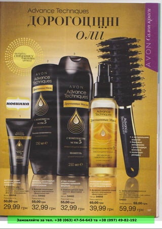 Замовляйте за тел. +38 (063) 47-54-643 та +38 (097) 49-82-192 
 