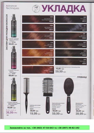 Замовляйте за тел. +38 (063) 47-54-643 та +38 (097) 49-82-192 
 