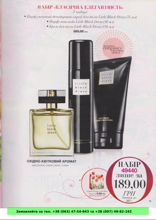 Замовляйте за тел. +38 (063) 47-54-643 та +38 (097) 49-82-192 
 