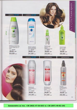 Замовляйте за тел. +38 (063) 47-54-643 та +38 (097) 49-82-192 
 