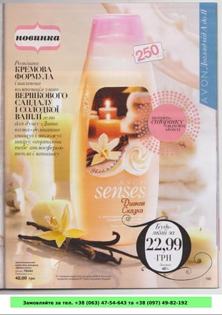 Замовляйте за тел. +38 (063) 47-54-643 та +38 (097) 49-82-192 
 