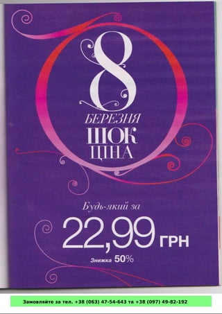 Замовляйте за тел. +38 (063) 47-54-643 та +38 (097) 49-82-192 
 