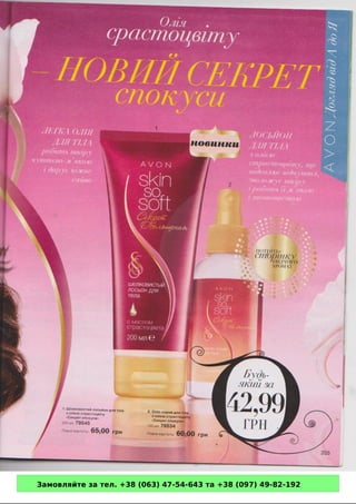 Замовляйте за тел. +38 (063) 47-54-643 та +38 (097) 49-82-192 
 