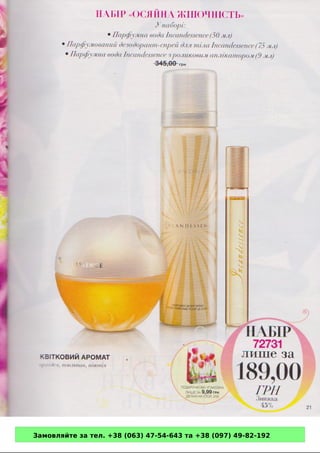 Замовляйте за тел. +38 (063) 47-54-643 та +38 (097) 49-82-192 
 