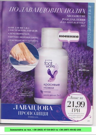 Замовляйте за тел. +38 (063) 47-54-643 та +38 (097) 49-82-192 
 