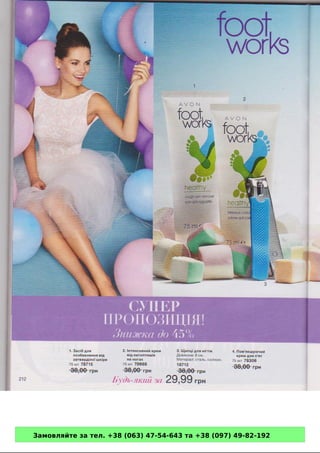 Замовляйте за тел. +38 (063) 47-54-643 та +38 (097) 49-82-192 
 