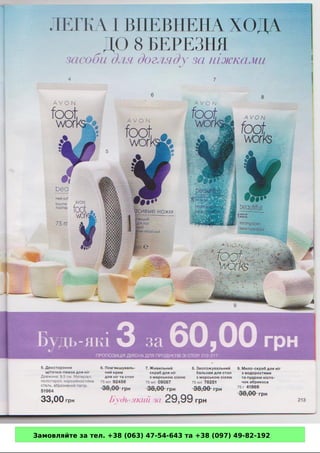 Замовляйте за тел. +38 (063) 47-54-643 та +38 (097) 49-82-192 
 