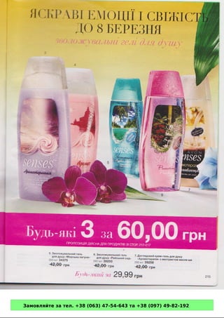 Замовляйте за тел. +38 (063) 47-54-643 та +38 (097) 49-82-192 
 