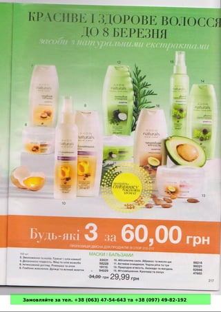 Замовляйте за тел. +38 (063) 47-54-643 та +38 (097) 49-82-192 
 