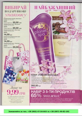 Замовляйте за тел. +38 (063) 47-54-643 та +38 (097) 49-82-192 
 