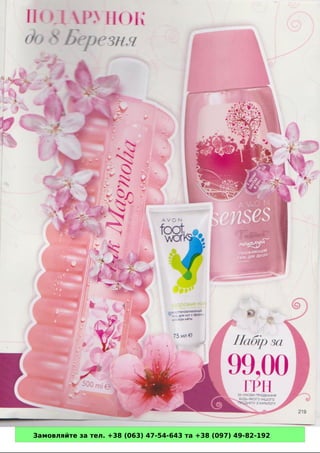 Замовляйте за тел. +38 (063) 47-54-643 та +38 (097) 49-82-192 
 