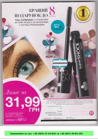 Замовляйте за тел. +38 (063) 47-54-643 та +38 (097) 49-82-192 
Powered by TCPDF (www.tcpdf.org) 
