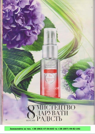 Замовляйте за тел. +38 (063) 47-54-643 та +38 (097) 49-82-192 
 