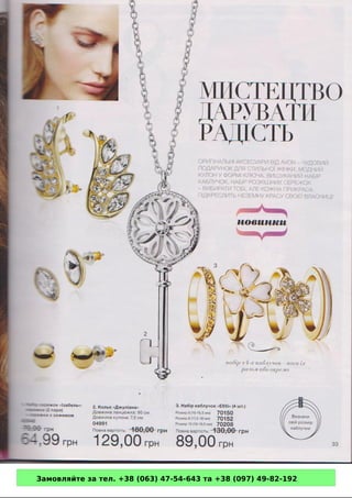 Замовляйте за тел. +38 (063) 47-54-643 та +38 (097) 49-82-192 
 