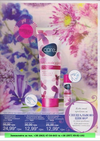 Замовляйте за тел. +38 (063) 47-54-643 та +38 (097) 49-82-192 
 