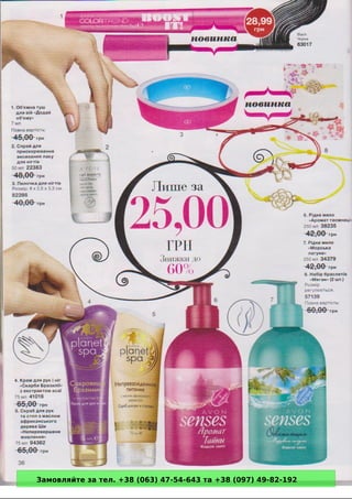 Замовляйте за тел. +38 (063) 47-54-643 та +38 (097) 49-82-192 
 