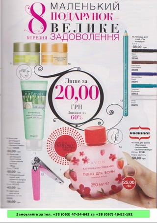 Замовляйте за тел. +38 (063) 47-54-643 та +38 (097) 49-82-192 
 