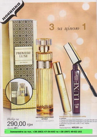 Замовляйте за тел. +38 (063) 47-54-643 та +38 (097) 49-82-192 
 