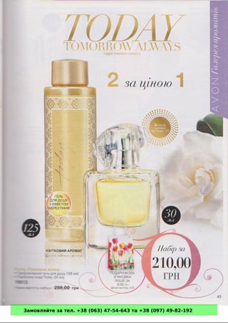 Замовляйте за тел. +38 (063) 47-54-643 та +38 (097) 49-82-192 
 