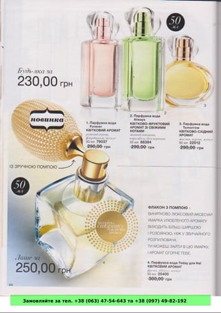 Замовляйте за тел. +38 (063) 47-54-643 та +38 (097) 49-82-192 
 