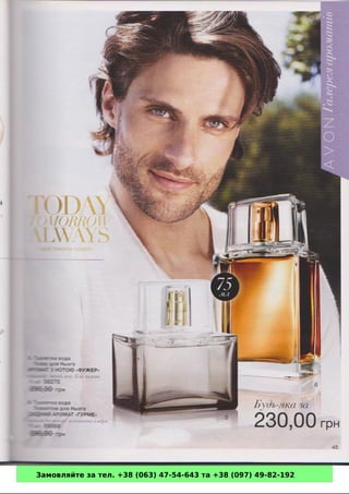 Замовляйте за тел. +38 (063) 47-54-643 та +38 (097) 49-82-192 
 