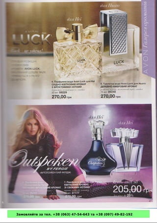 Замовляйте за тел. +38 (063) 47-54-643 та +38 (097) 49-82-192 
 