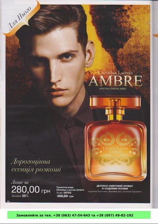 Замовляйте за тел. +38 (063) 47-54-643 та +38 (097) 49-82-192 
 