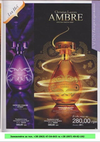 Замовляйте за тел. +38 (063) 47-54-643 та +38 (097) 49-82-192 
 