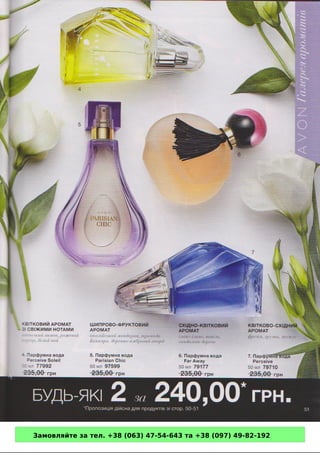 Замовляйте за тел. +38 (063) 47-54-643 та +38 (097) 49-82-192 
 