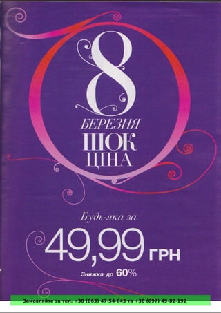 Замовляйте за тел. +38 (063) 47-54-643 та +38 (097) 49-82-192 
 